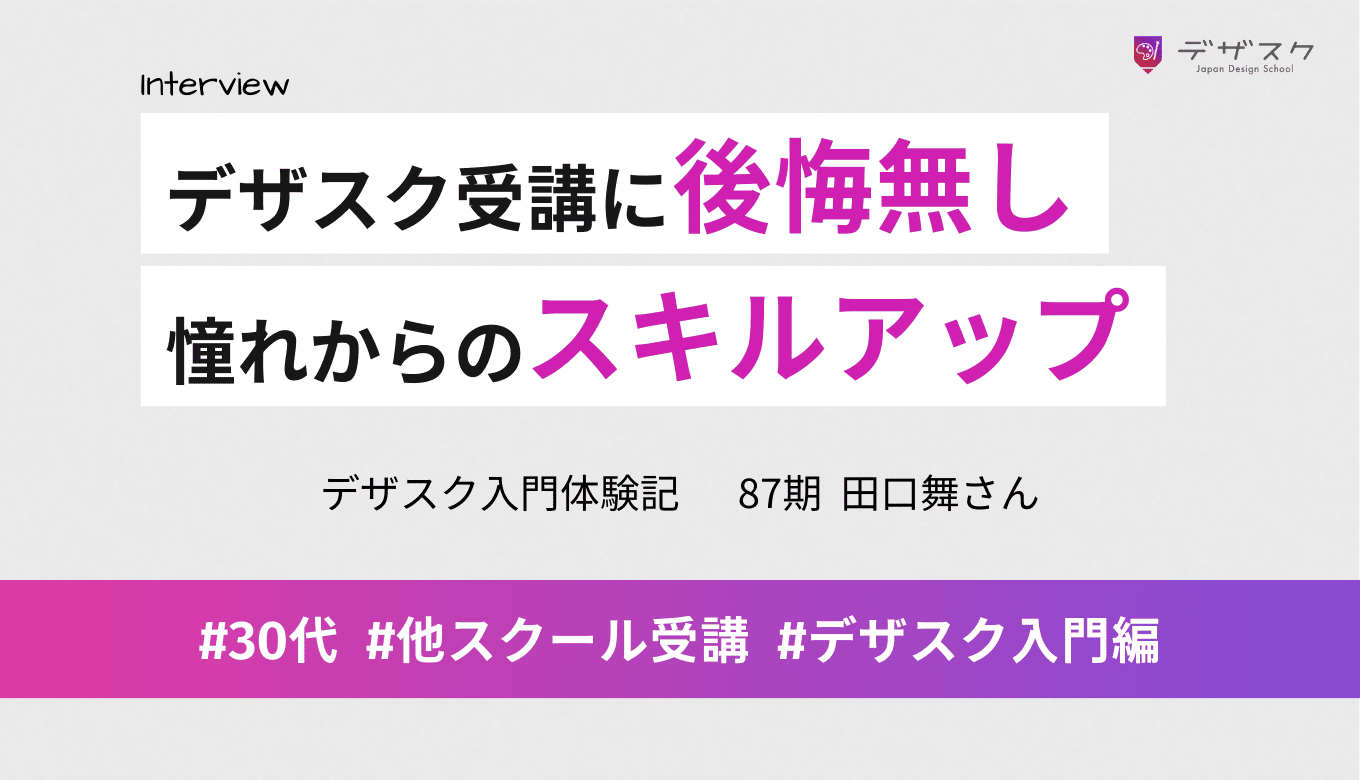 子育て中でも夢を諦めない！45日間のデザスク受講で”なりたい自分”に近づけた実体験