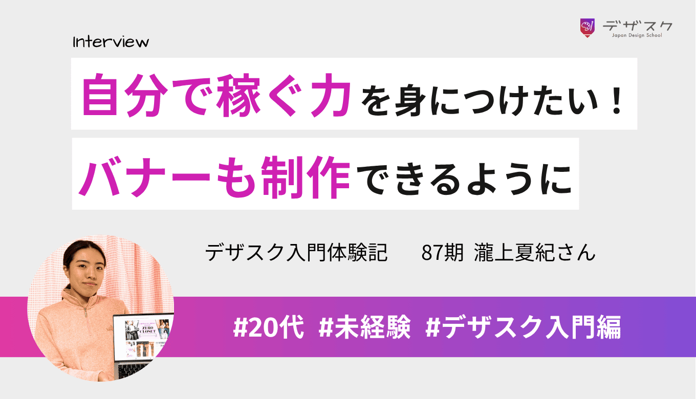 デザインで稼ぐ力を身につけたい！日常生活でもデザインの見方が変わり、バナーも制作できるように