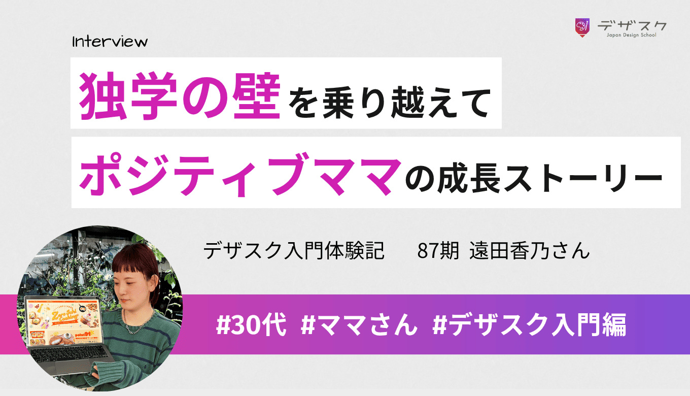 ポジティブママが45日間で掴んださらなる自信！独学の壁を越え、フリーランスへの道へ