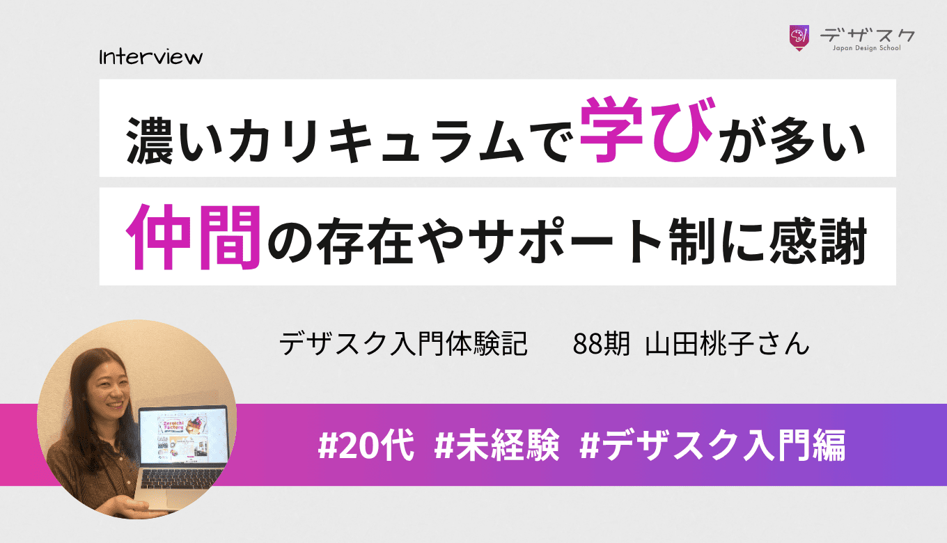 濃いカリキュラムで学びの多い45日間！仲間の励ましや丁寧なサポートのおかげで頑張れた
