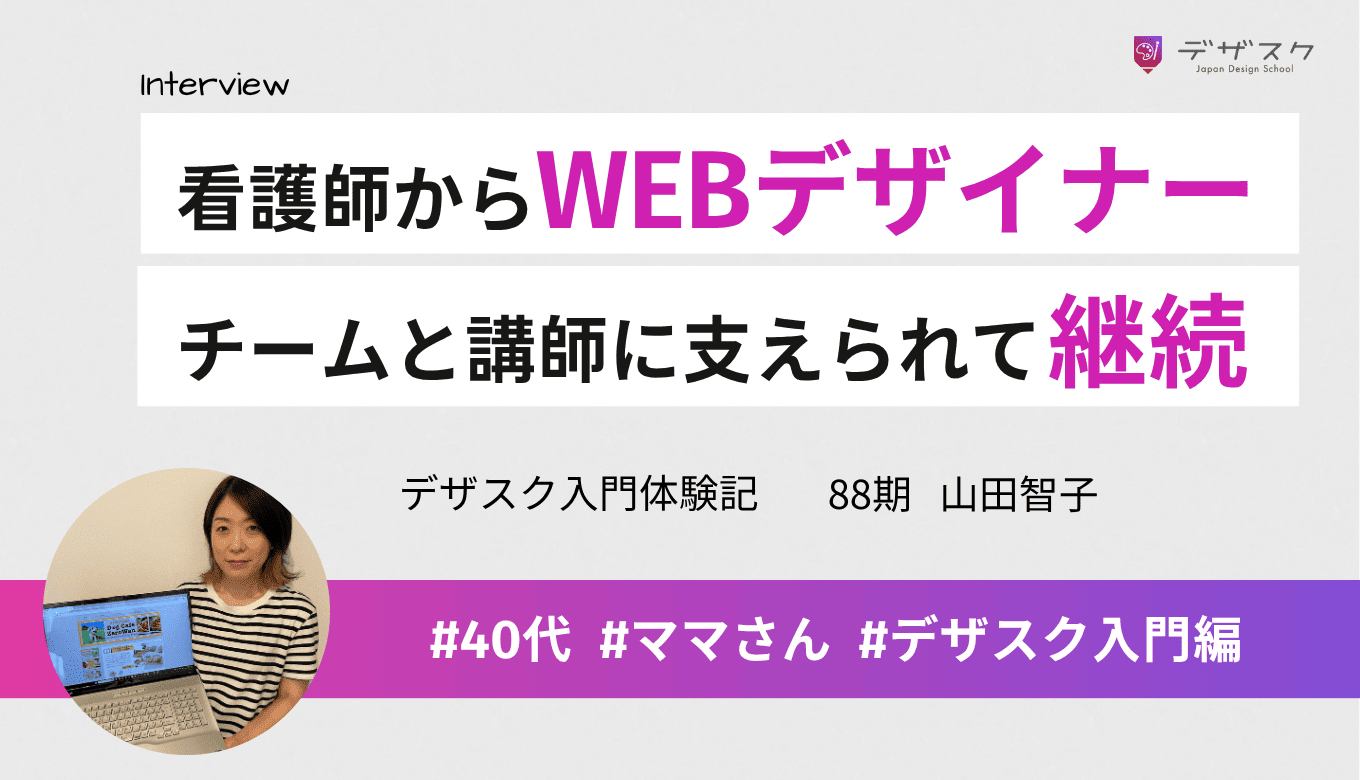 子どものために看護師からWEBデザイナーへ！チームと講師に支えられて継続できた