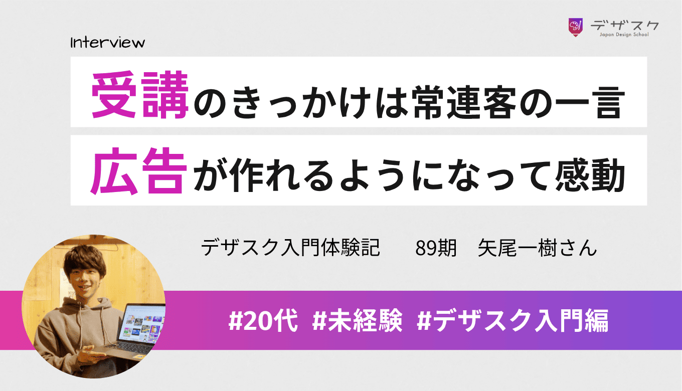 常連客の一言をきっかけに受講を決意！広告バナーが作れるようになって感動