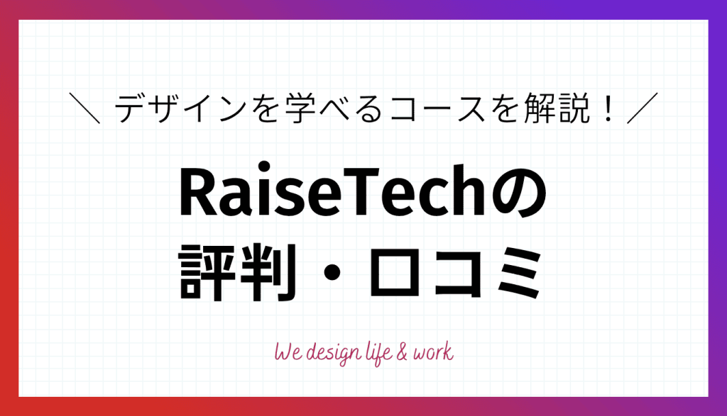 RaiseTechでデザインを学べるコースは？評判・口コミも解説