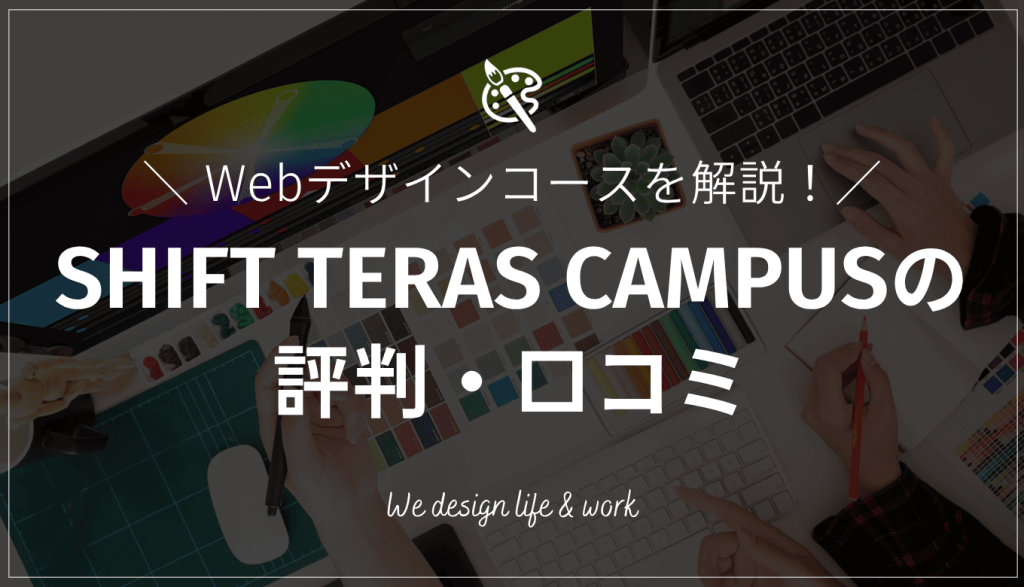 「SHIFT TERAS CAMPUS（旧「DMM WEBCAMP）」の評判・口コミ｜Webデザインコースを解説