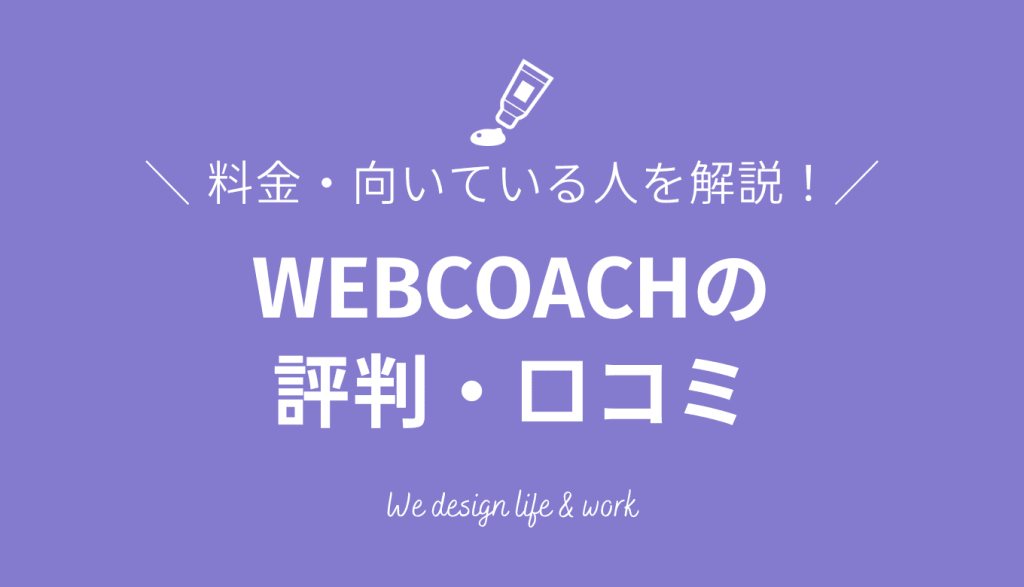 WEBCOACHの評判は？口コミ・料金・向いている人を解説