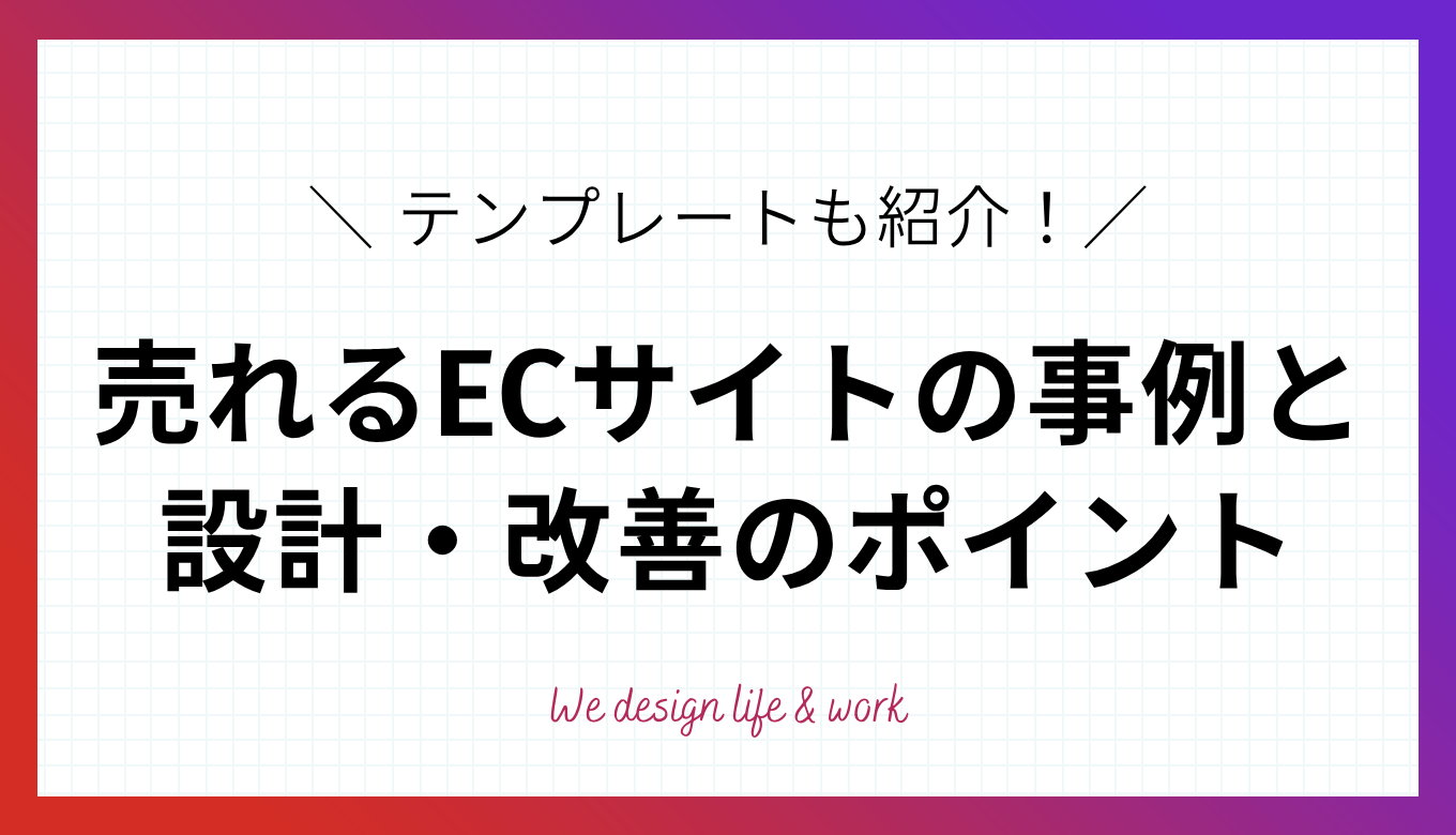 売れるECサイトのWEBデザイン事例と設計・改善のポイント