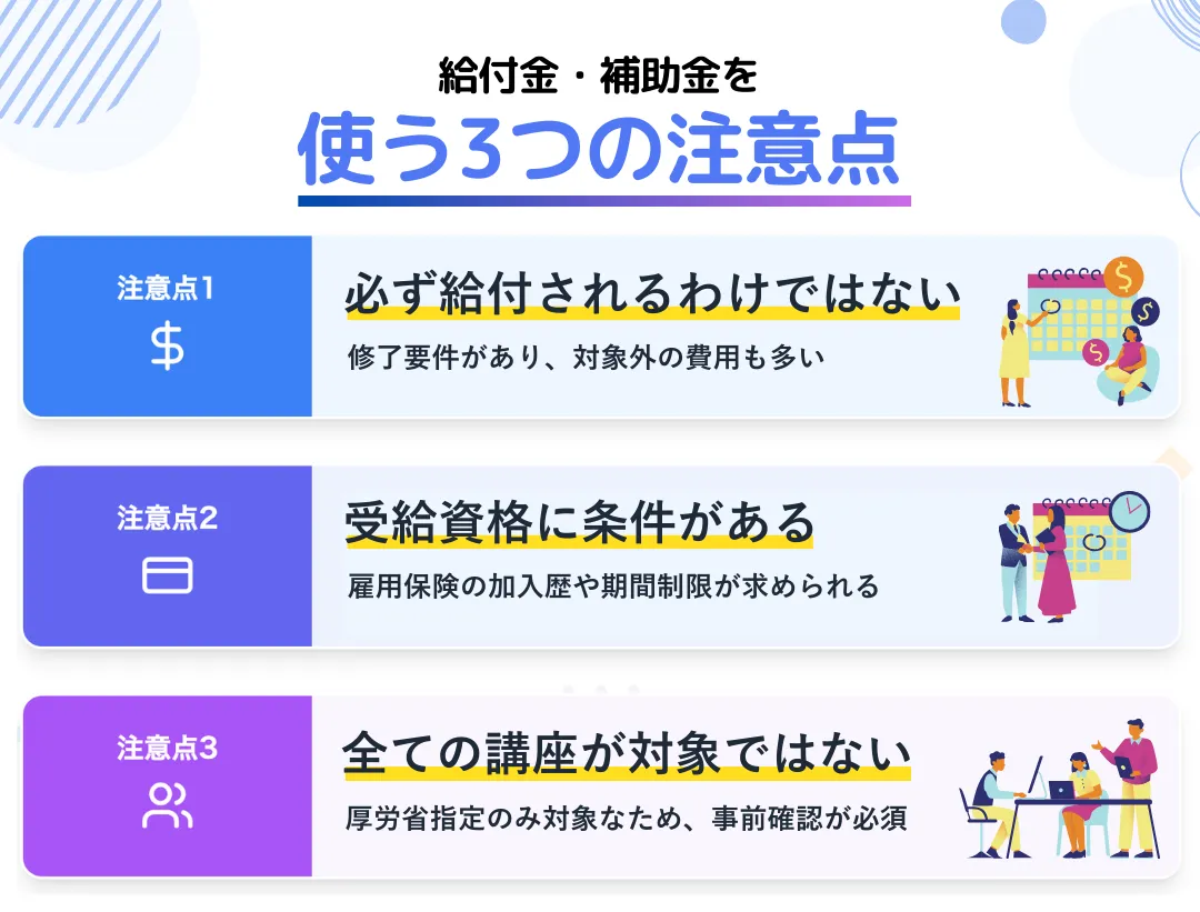 給付金や補助金に関する注意点