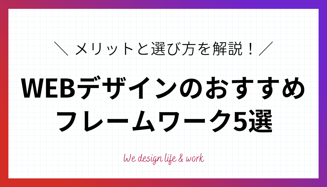 WEBデザインのおすすめフレームワーク5選！メリットと選び方を解説