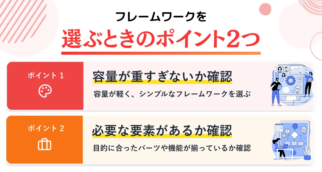 フレームワークを選ぶときのポイント2つ