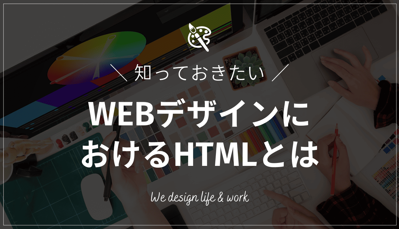 WEBデザインにおけるHTMLの役割と基礎知識！必須かどうかも徹底解説