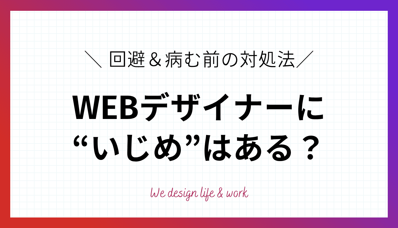 WEBデザイナーに“いじめ”はある？回避＆病む前の対処法