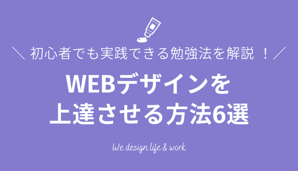 WEBデザインを上達させる方法6選！初心者でも実践できる勉強法を解説 