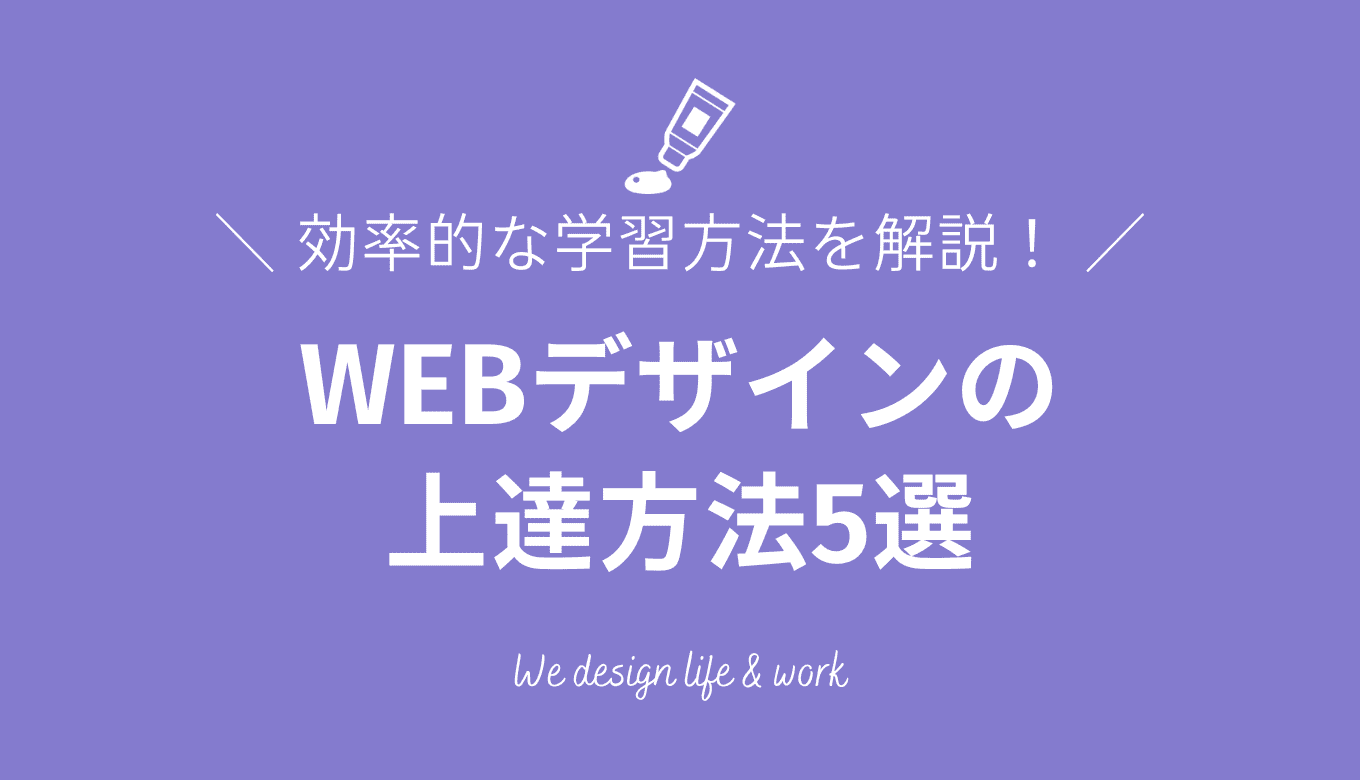 WEBデザイン上達法｜効果的な実践方法と学習ポイントまとめ