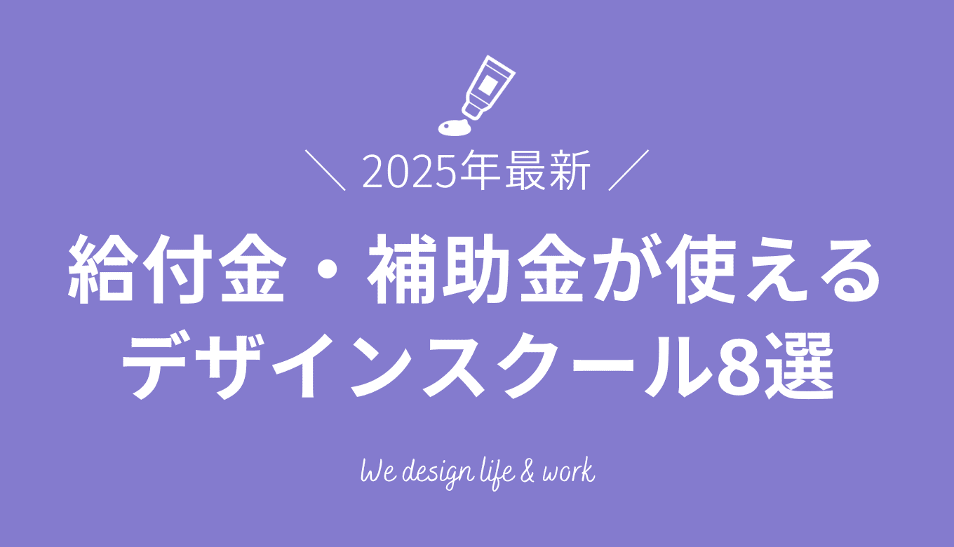 教育訓練給付金や補助金が使えるWEBデザインスクール8選