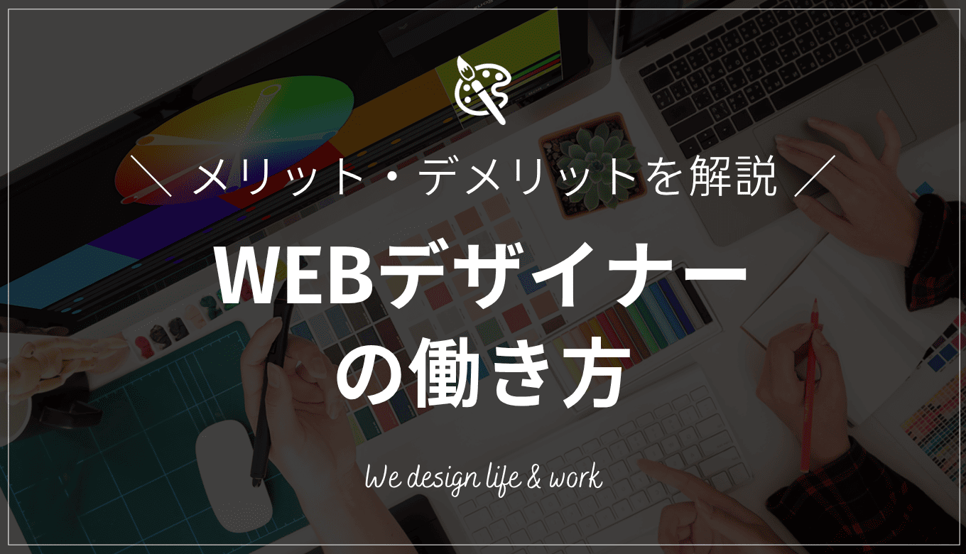WEBデザイナーの働き方｜雇用形態別のメリット・デメリットも解説