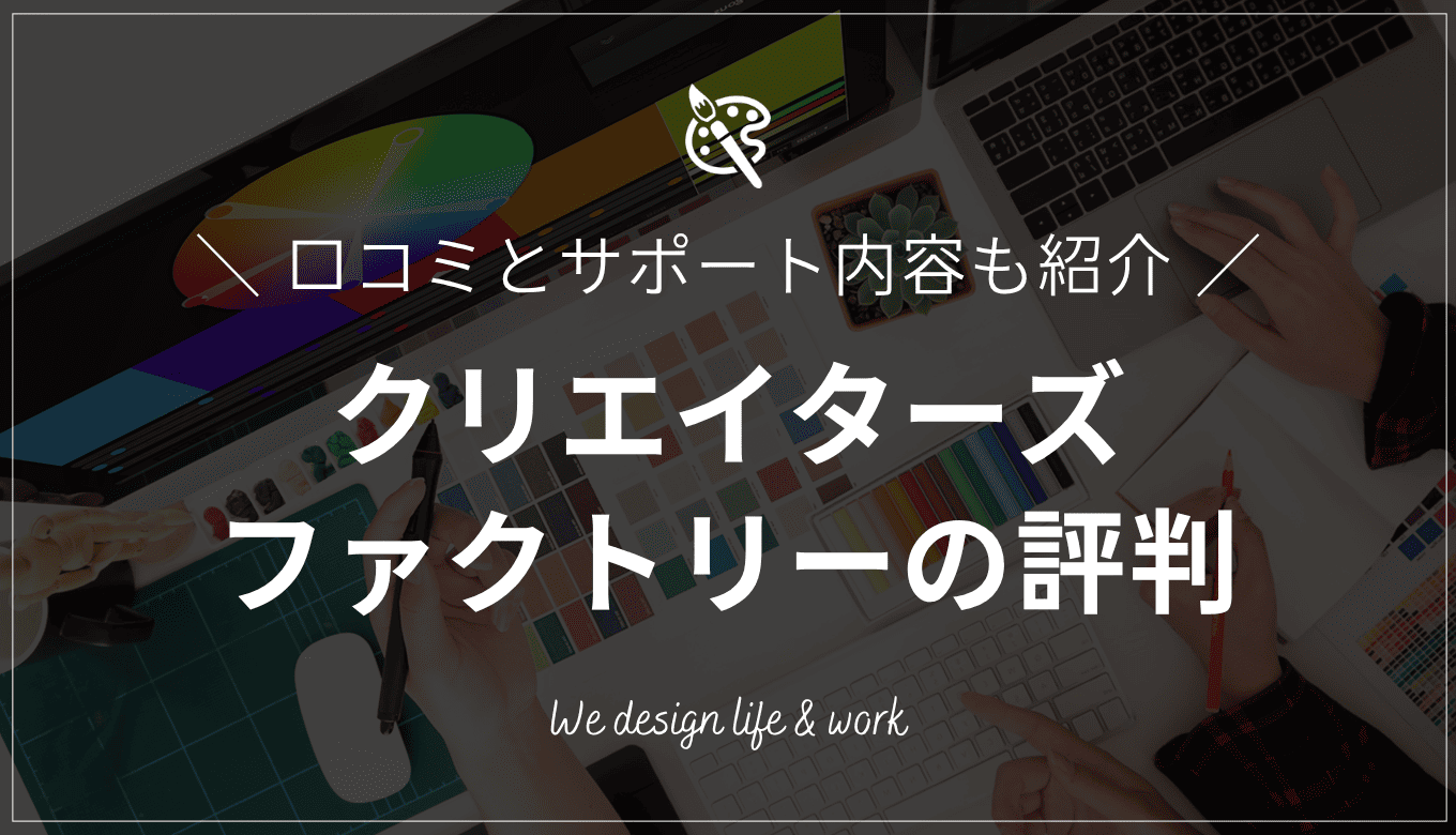 クリエイターズファクトリーの評判まとめ｜口コミとサポート内容を徹底解説