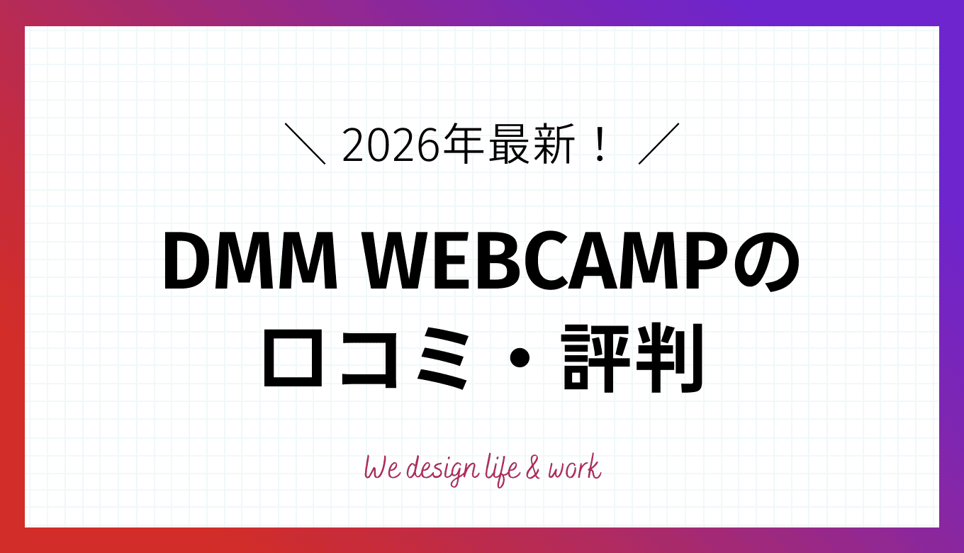 DMM WEBCAMP「WEBデザインコース」の口コミ・評判