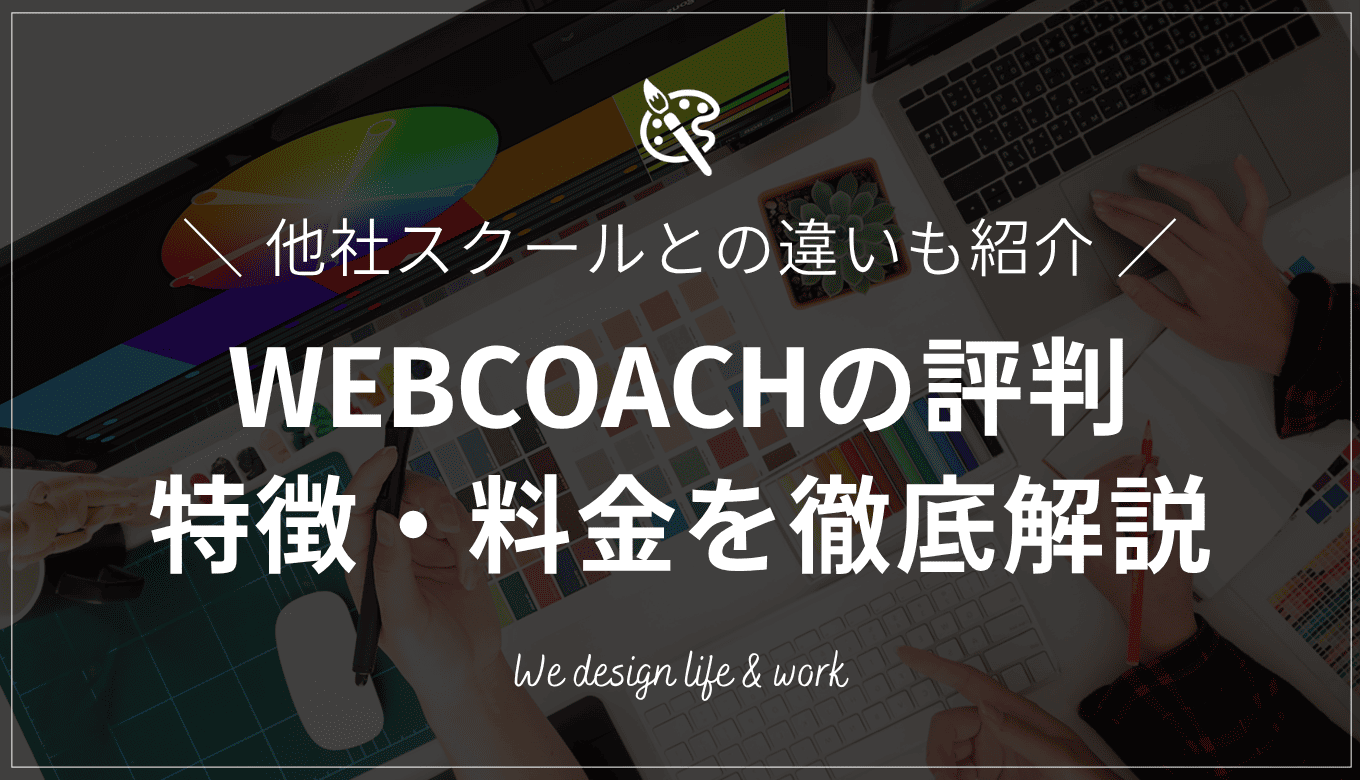 WEBCOACHの評判はどう？特徴・料金・他社スクールとの違いを比較解説