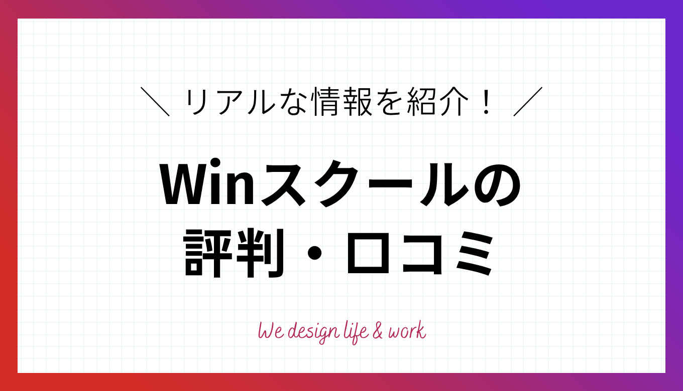 Winスクールの評判は？口コミからわかるメリット・デメリット