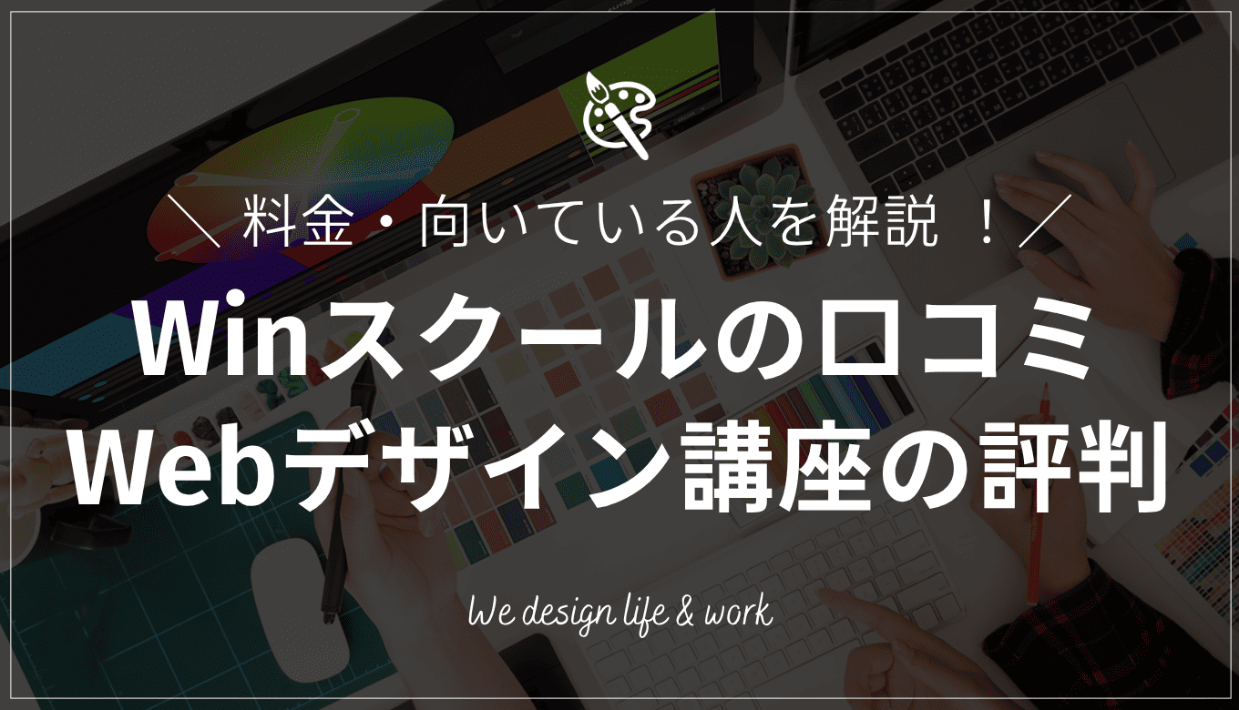 【2026年最新】WinスクールのWebデザイン講座の評判は？口コミ・料金・向いている人を解説