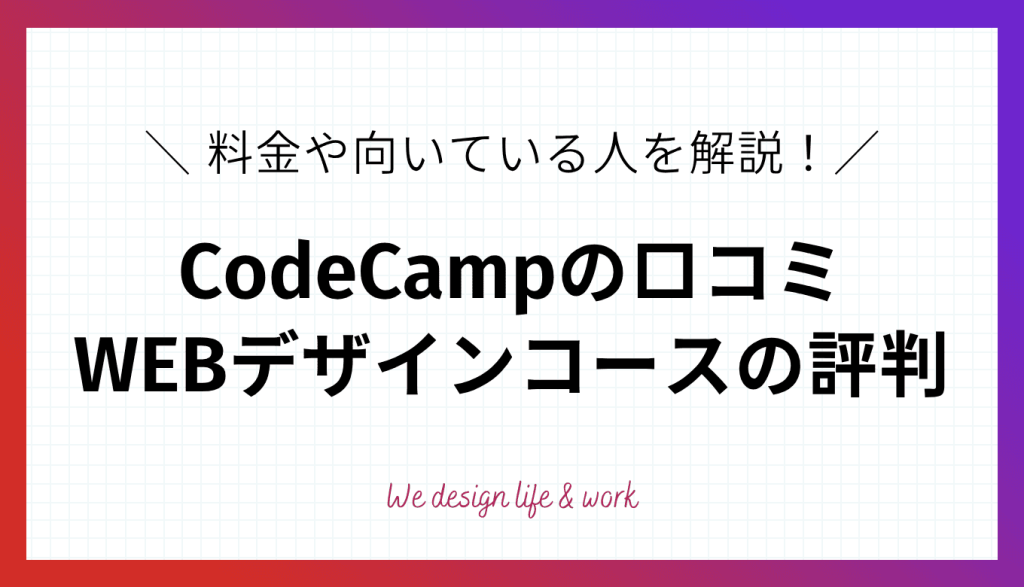 CodeCampのWEBデザインコースの評判は？料金や向いている人を解説