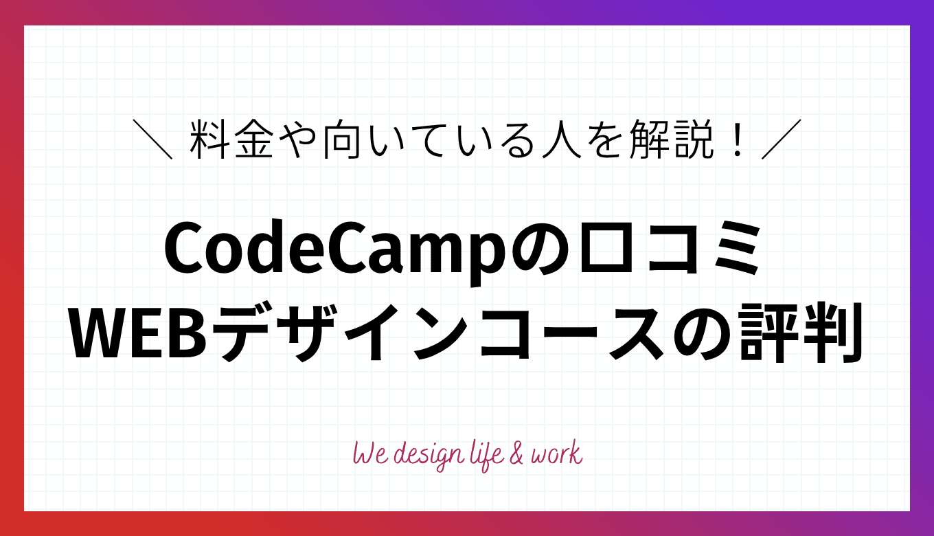 CodeCampのWEBデザインコースの評判は？料金や向いている人を解説