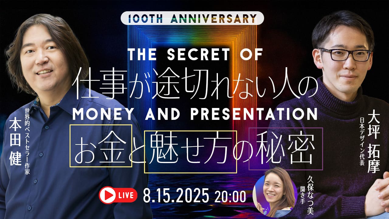 デザスク100期突破記念｜特別ゲスト本田健さんと語る「仕事が途切れ