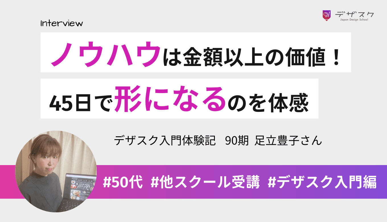 デザスクのノウハウは金額以上の価値がある！不安だらけの45日で「形になる」のを体感できた