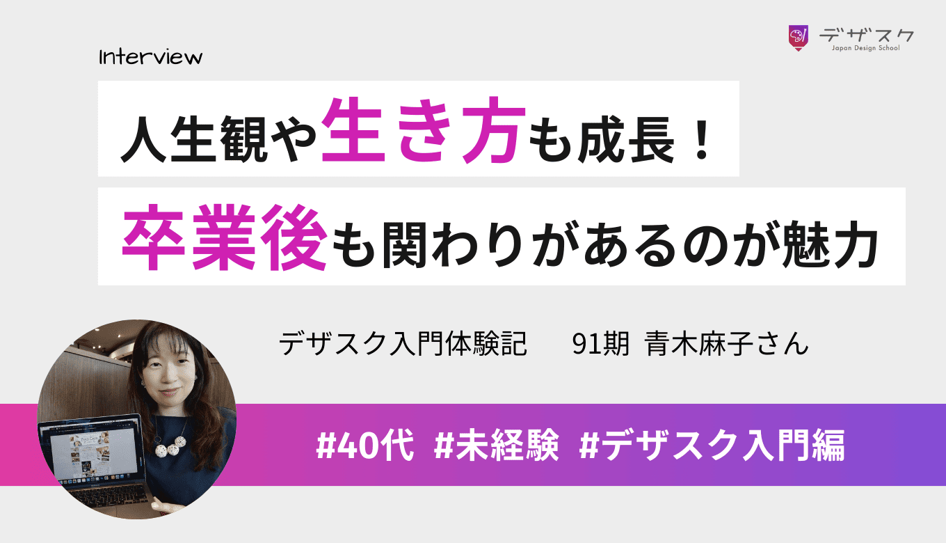 デザインスキルのほかに人生観や生き方も成長できた！卒業しても関わりがあるのがデザスクの魅力