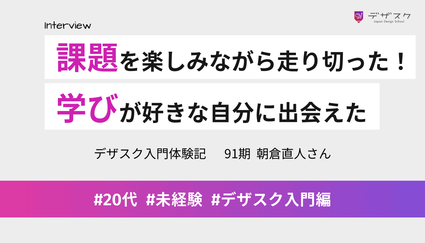 課題やレッスンを楽しみながら走り切った45日間！学ぶことが好きな自分に出会えた