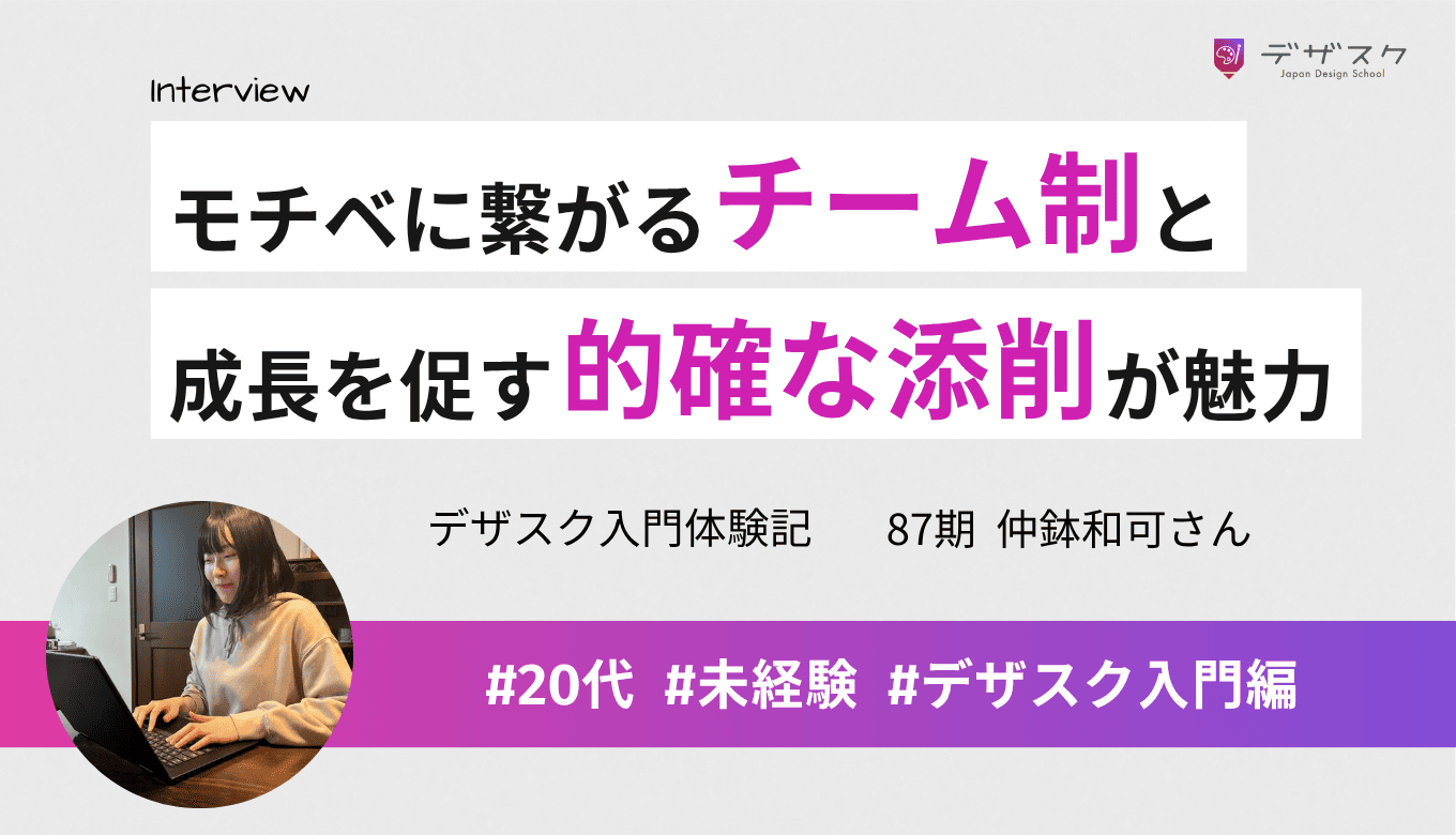 「ごまかし」を見抜く講師の添削で劇的成長！チームの支えで駆け抜けられた超濃密な45日間