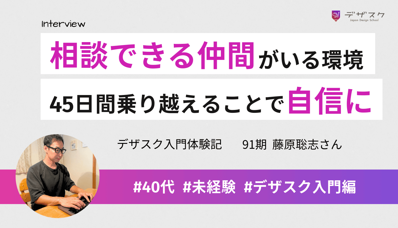 交流が多く相談できる仲間がいた！45日間を乗り越え自信につながった