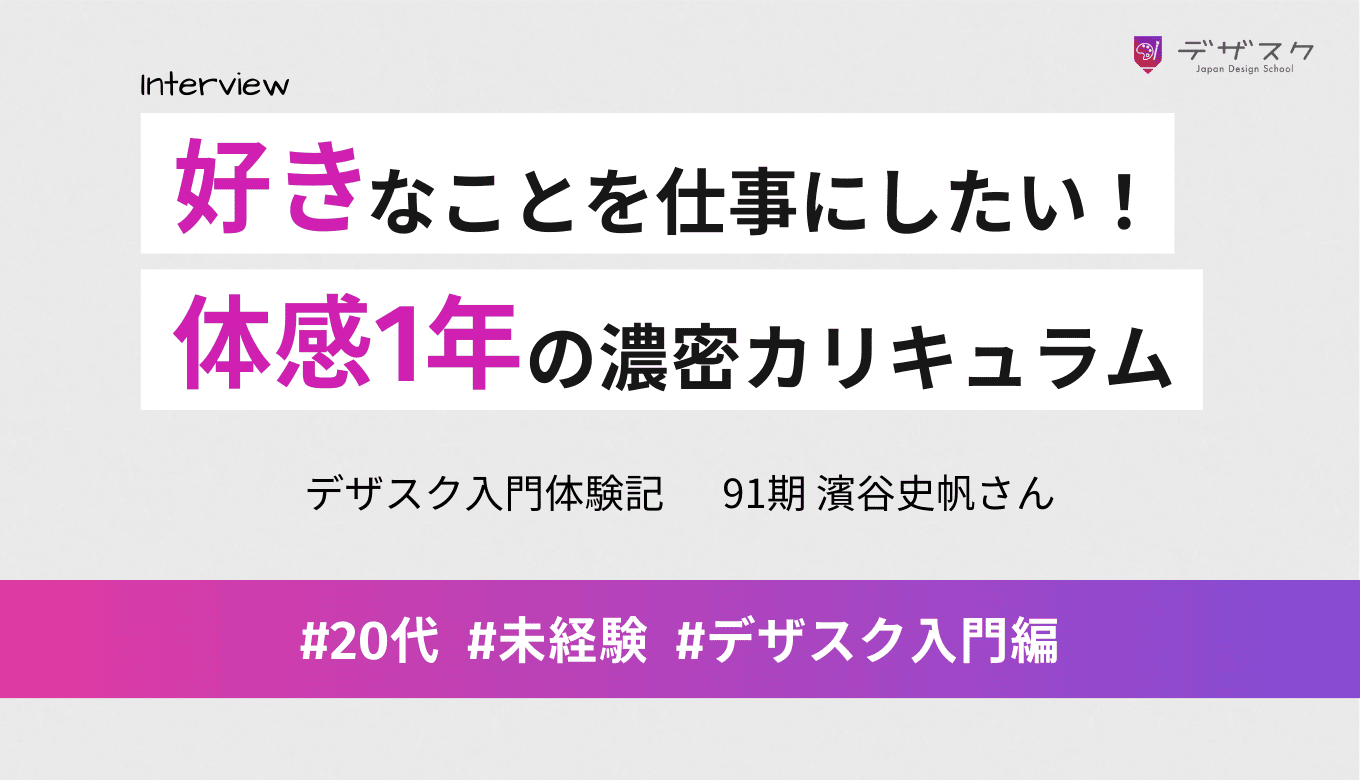 好きなことを仕事にしたくて受講を決意！体感1年の濃密な45日間のカリキュラム