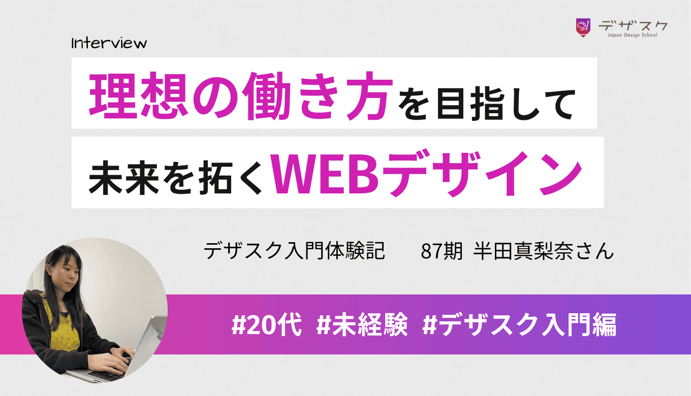 講師からの細かいアドバイスが勉強になった！45日で得られたデザインスキル。