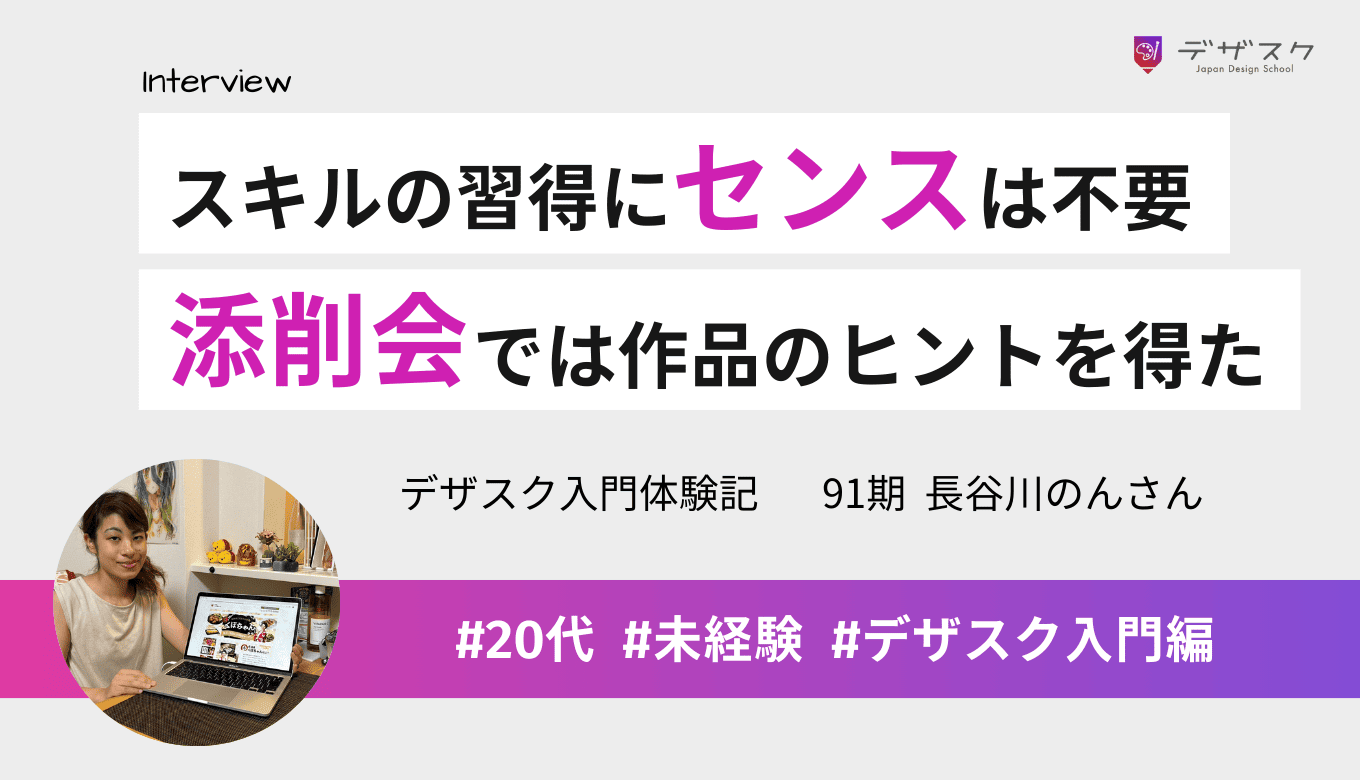 センスがなくてもデザインスキルが身に付く！添削会では自分の作品のヒントを得ることができた