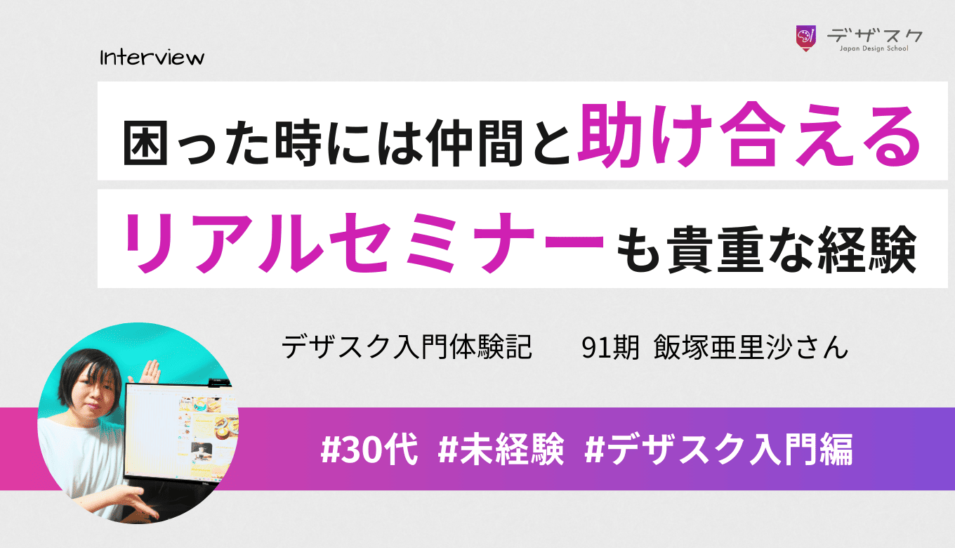 困った時に助け合える仲間の存在が大きい！リアルセミナーで直接会える機会もあり、貴重で楽しい経験だった