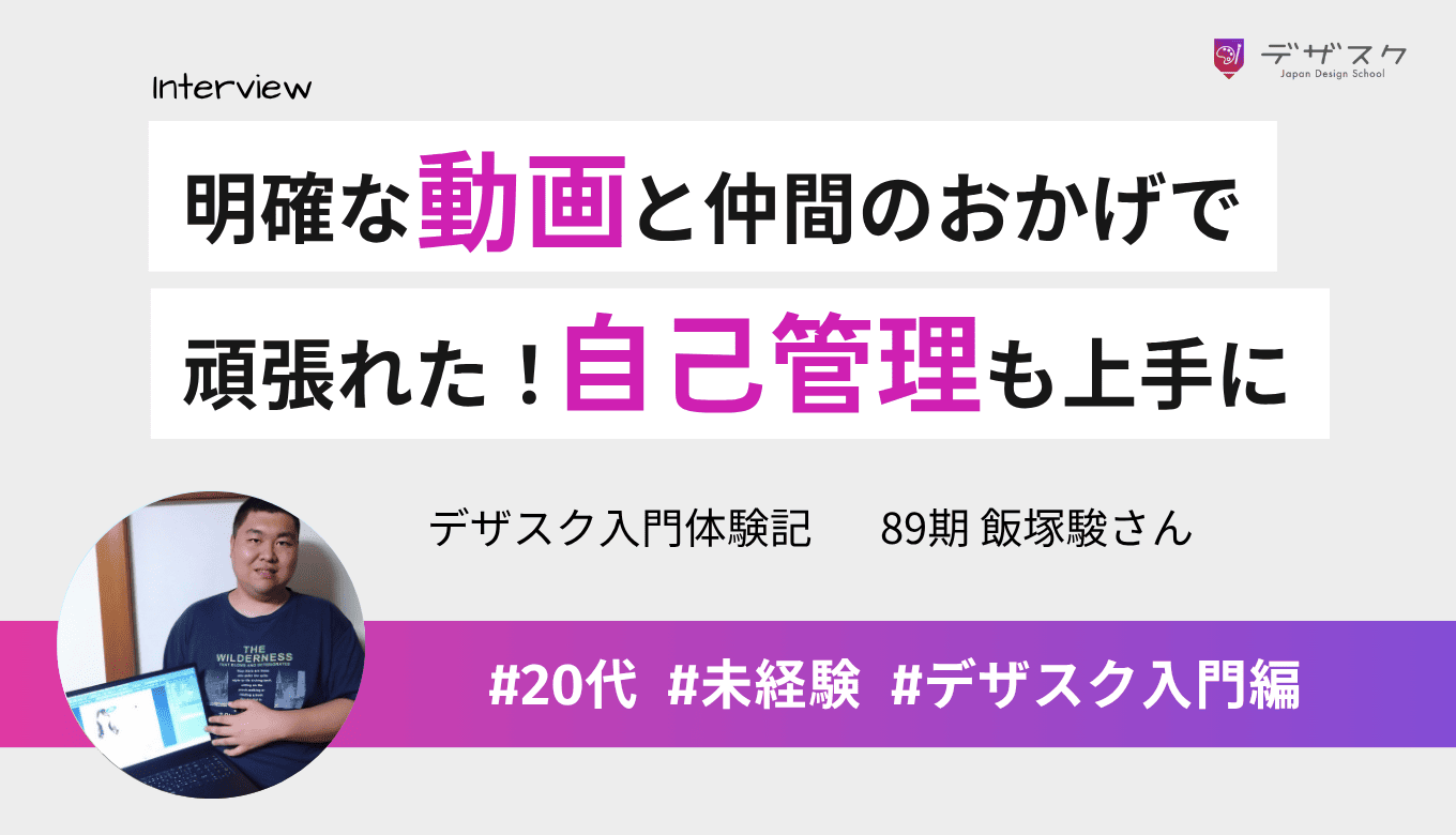 分かりやすい動画や仲間の支えのおかげで45日間やり遂げた！課題をこなして自己管理能力も身についた