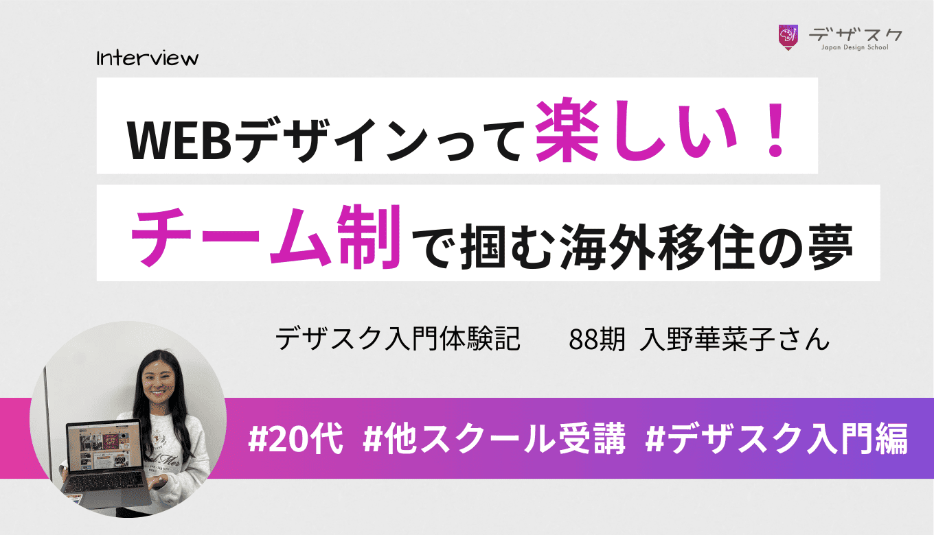 カナダ移住という夢に向かって！「継続が苦手」な私が45日間でデザインを楽しく学べた理由とは？
