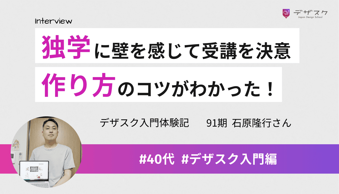 デザインの独学に壁を感じて受講を決意！作り方のコツがわかってモヤモヤが解消