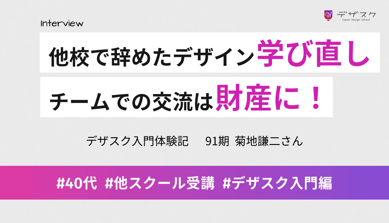 他校で一度辞めたけどデザスクでの学び直しは楽しかった！チーム制で普段関われない人達との学びは財産