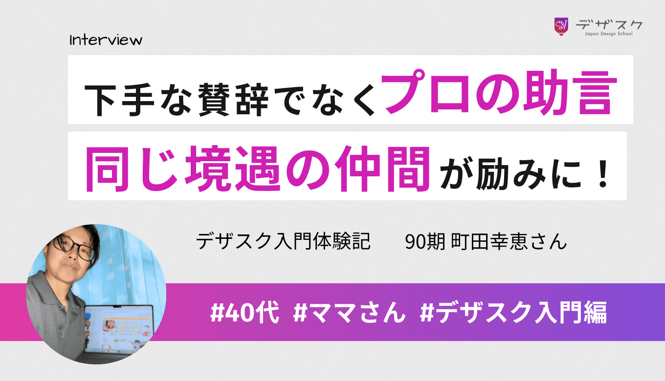 添削会は下手な賛辞でなくプロ目線の助言！同じ境遇の仲間が励みになり隙間時間でデザインを習得