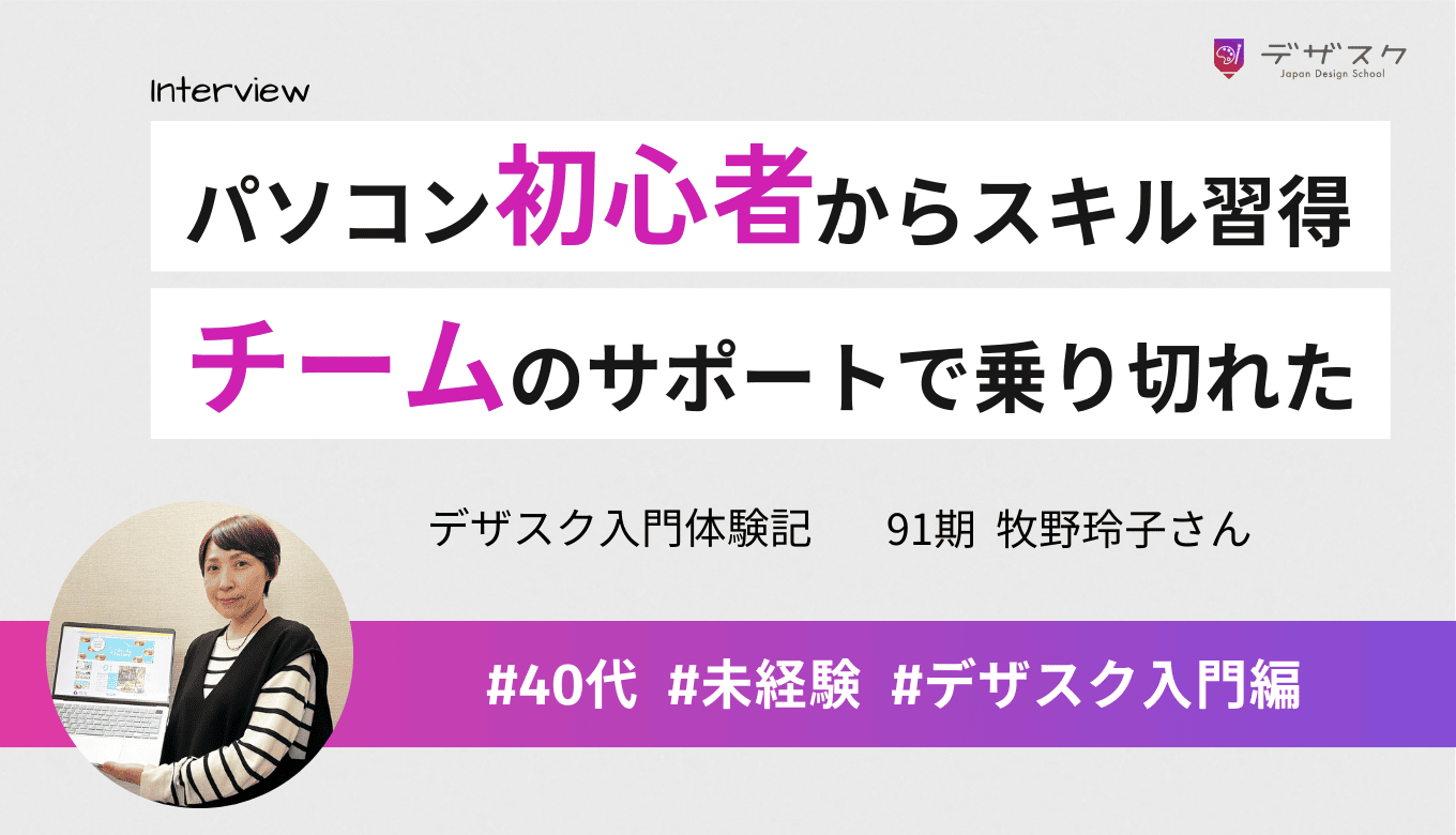 パソコン初心者でもデザインができるように！チームのサポートで乗り切れた！