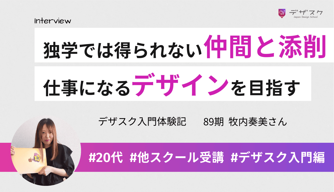 独学では得られない「仲間」と「ライブ添削」！仕事につながるデザインを目指して2校目のデザスクを受講！