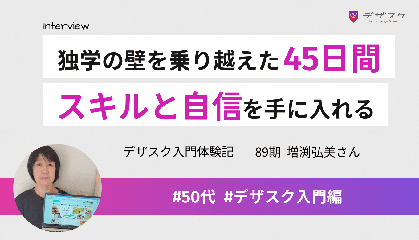 50代から挑戦！独学の壁を乗り越えて45日で確かなスキルと自信を手に入れた