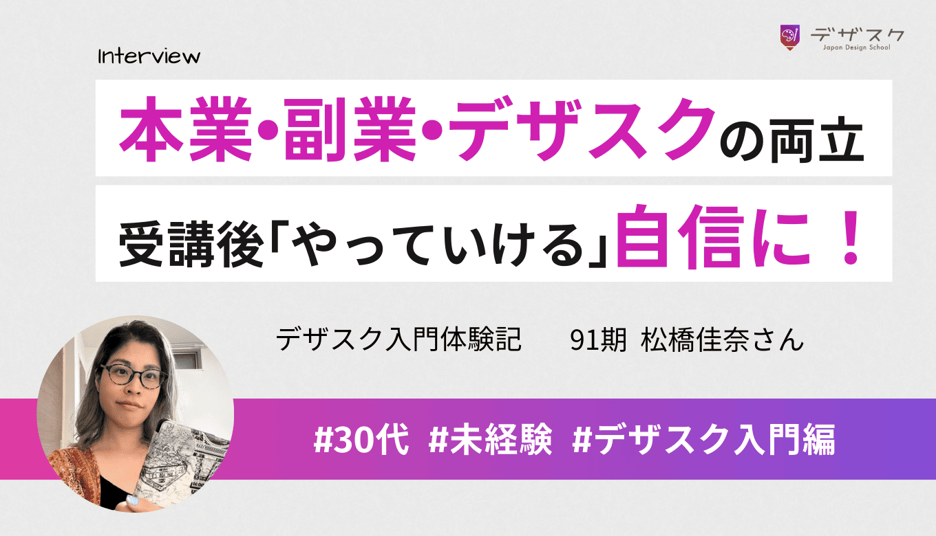 本業・副業とデザスクを両立できた秘訣は隙間時間とチーム連携！45日後に「やっていける」と自信になる