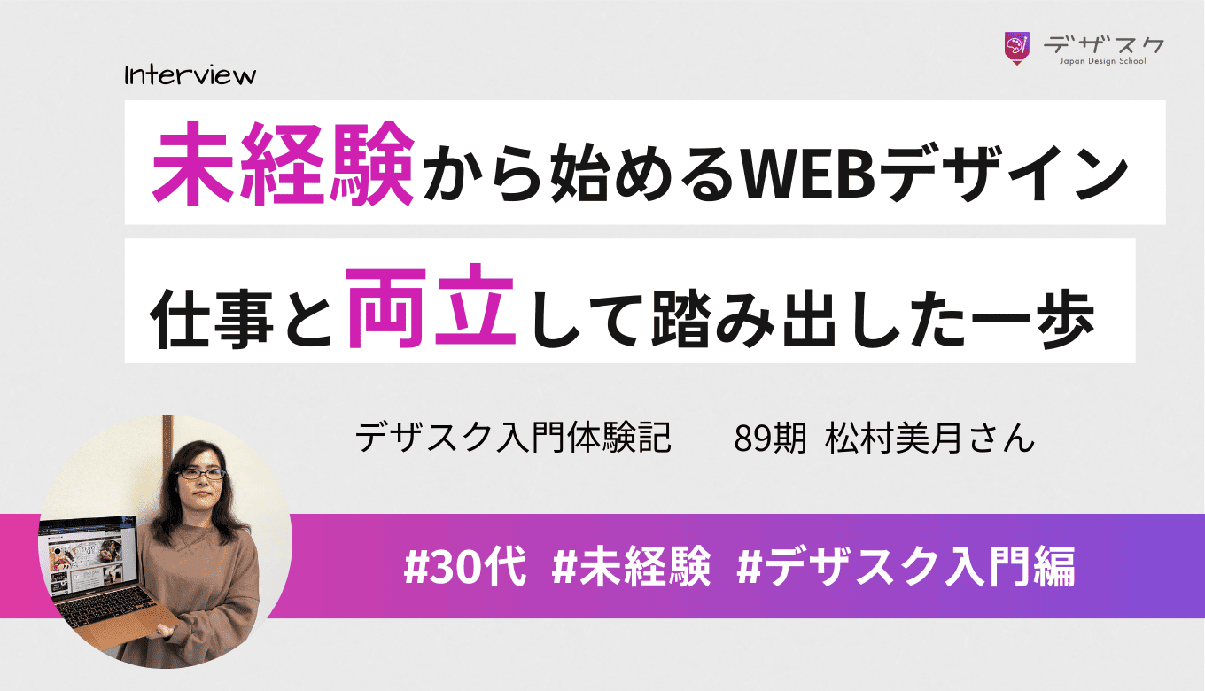 独学ではできなかった未経験からのスタート!仕事と両立しながら踏み出したWEBデザイナーへの一歩