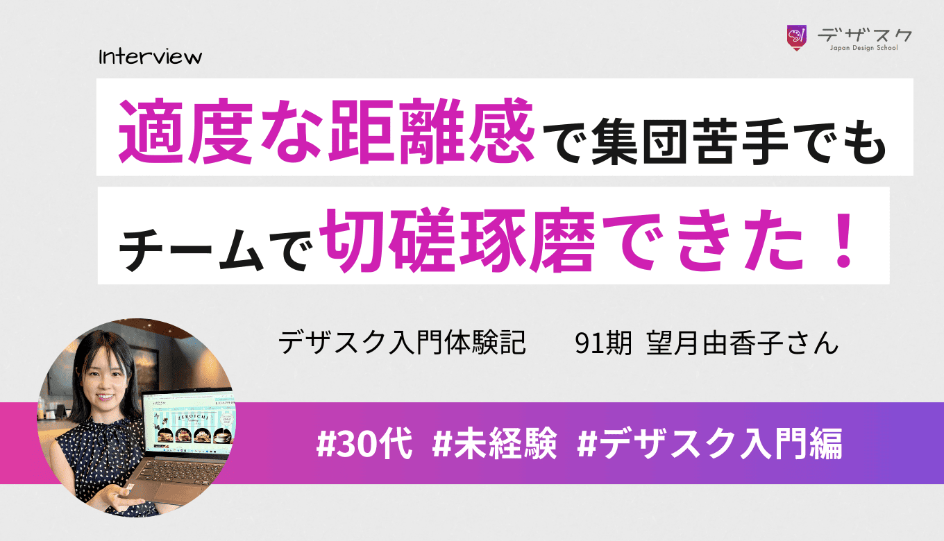 未経験から45日でデザインできた！集団行動が苦手でもチームは適度な距離感で楽しく切磋琢磨できた