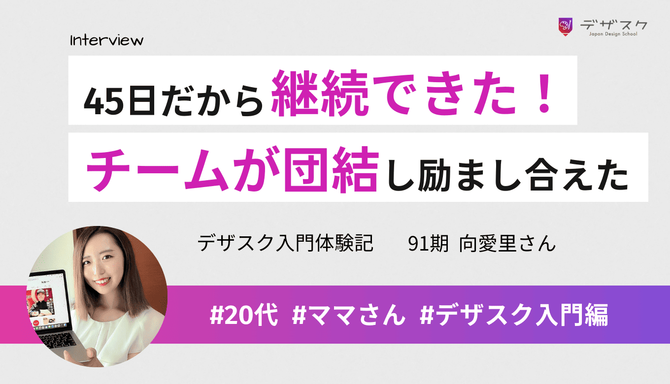45日だから熱しやすく冷めやすい私でも卒業できた！忙しい中でも最終課題でチームが団結して励まし合えた