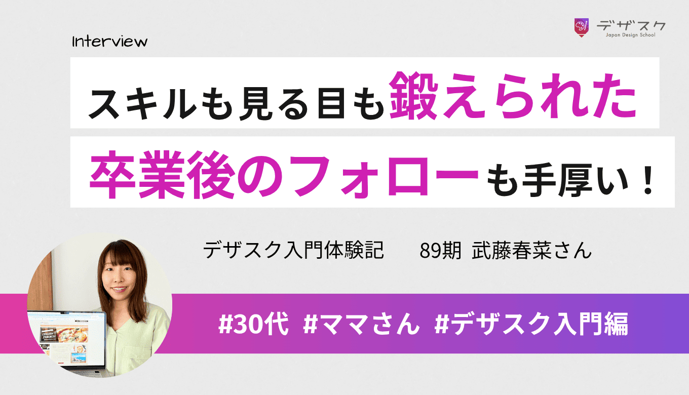 添削会でデザインスキルも見る目も鍛えられた！卒業後のアフターフォローも手厚かった