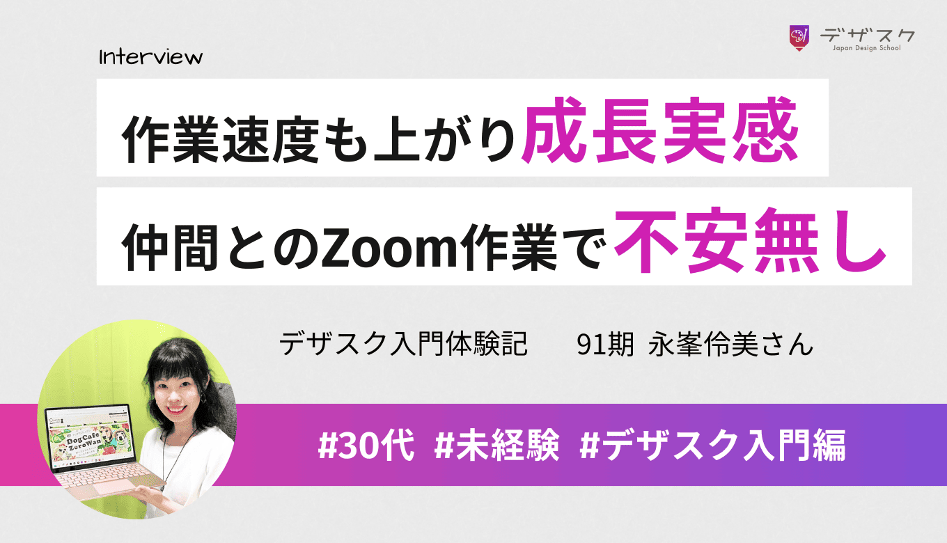 作業スピードが上がり成長を実感！未経験でも仲間とのZoom作業で不安を感じることなく続けられた